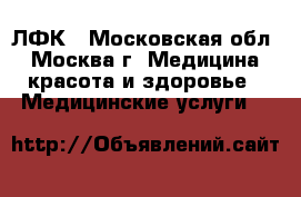 ЛФК - Московская обл., Москва г. Медицина, красота и здоровье » Медицинские услуги   